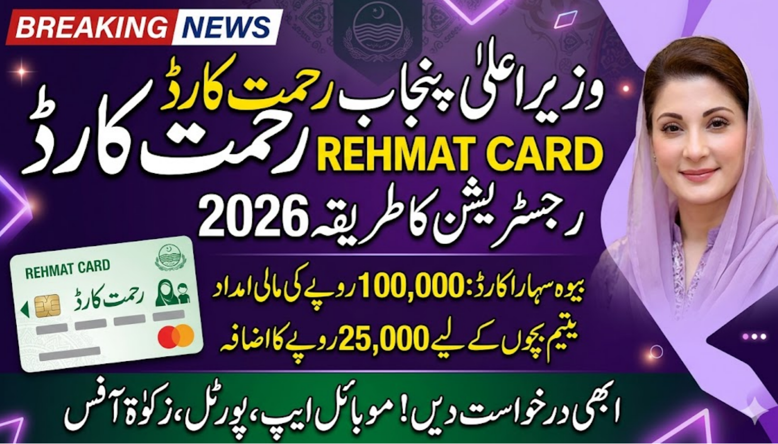 CM Punjab Rehmat Card Registration Process