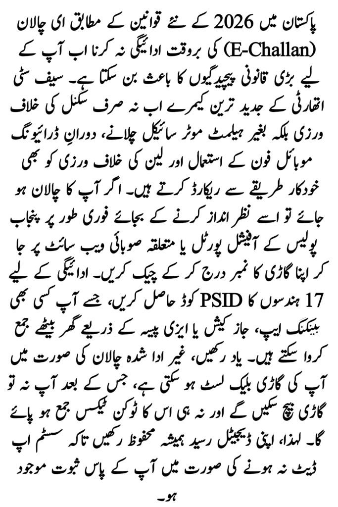 How to Remove E-Challan Pakistan