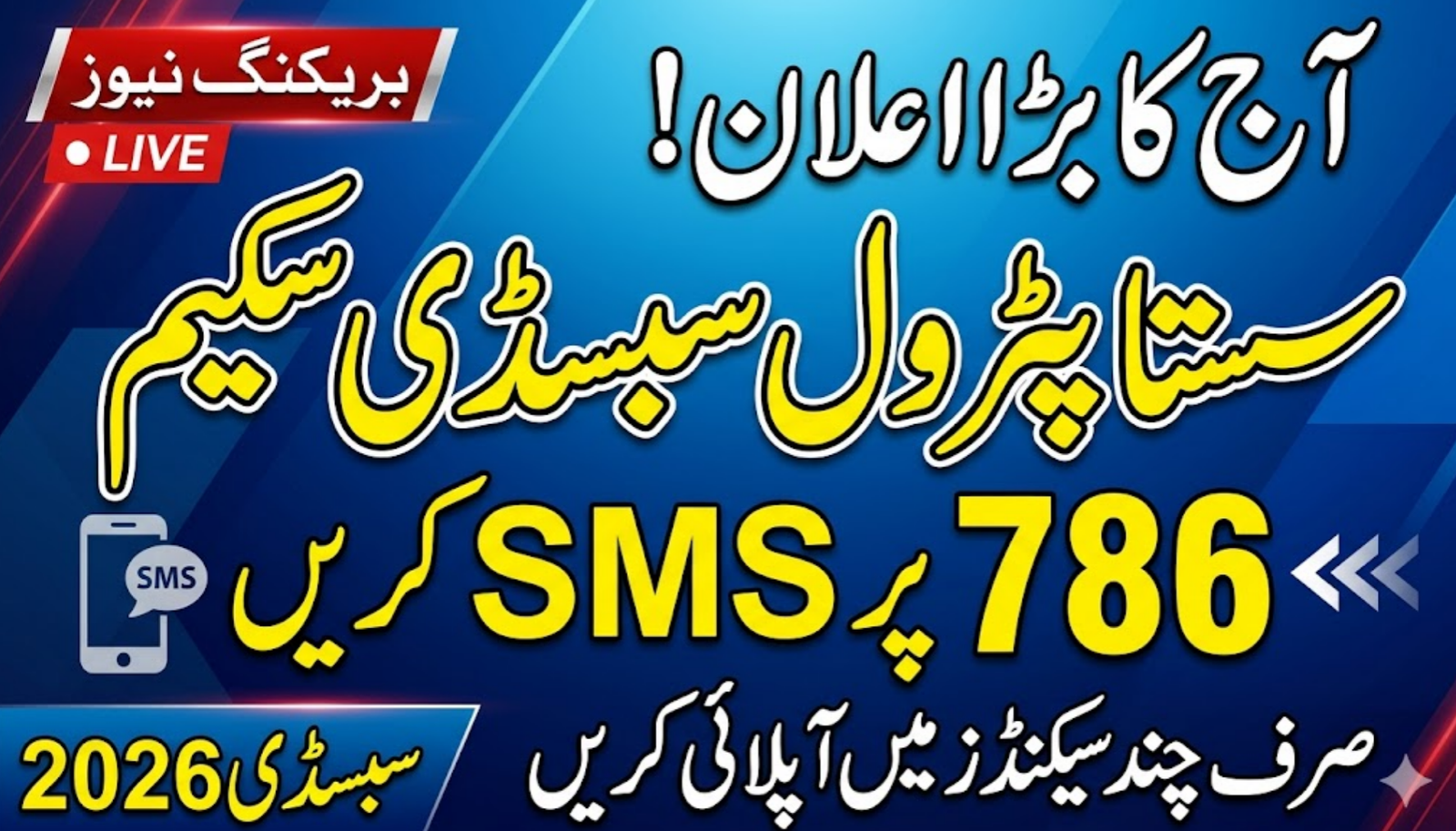 Sasta Petrol Subsidy Scheme