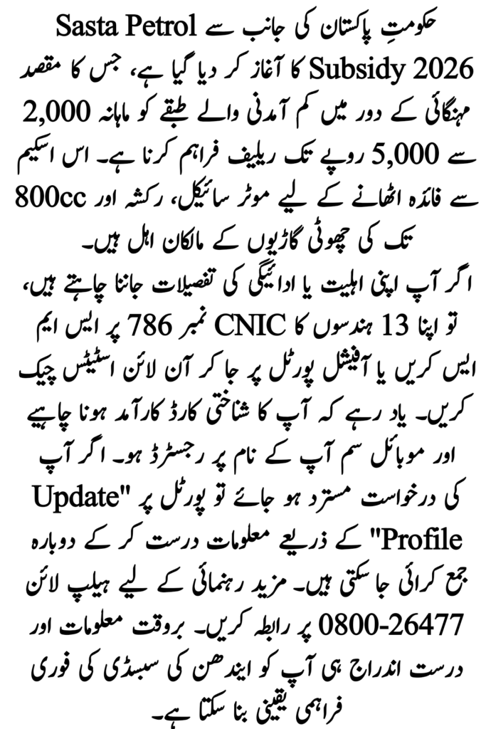 Sasta Petrol Subsidy 2026