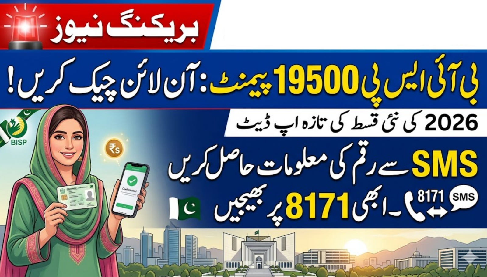 How to Check BISP 19500 Payment Online